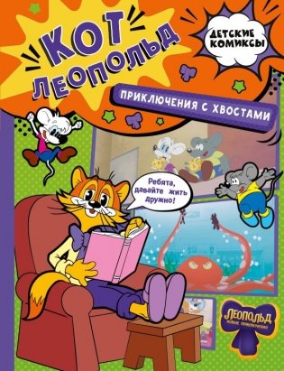 Кот Леопольд. Приключения с хвостами фото книги