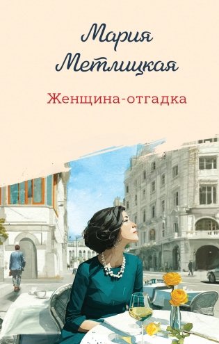 Женщина-отгадка фото книги