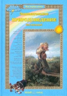 Занимательное природоведение для малышей фото книги