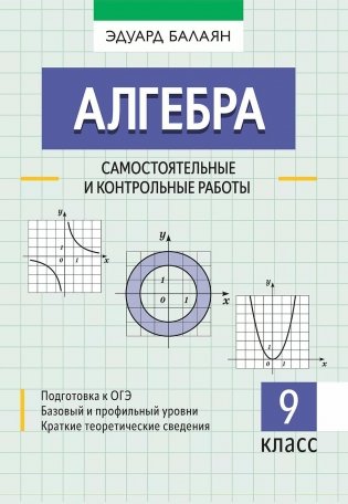 Алгебра: самостоятельные и контрольные работы. 9 кл фото книги