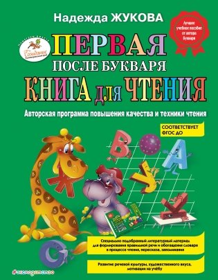 Первая после Букваря книга для чтения_Б фото книги
