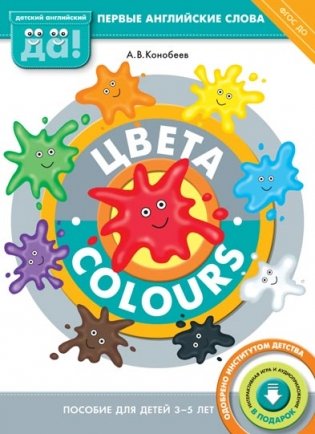 Цвета / Colours. Пособие для детей 3-5 лет. Первые английские слова. ФГОС ДО фото книги