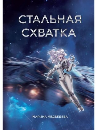 Стальная схватка фото книги