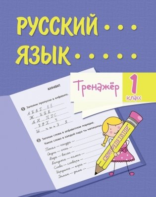 Тренажёр. Русский язык. 1 класс фото книги