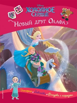 Холодное сердце. Новый друг Олафа фото книги