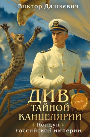 Див Тайной канцелярии. Книга 2. Колдун Российской империи (формат клатчбук) фото книги