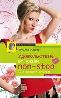 Удовольствие от жизни Non-Stop. Ты в восторге от себя фото книги