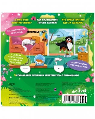 Любимые животные. Энциклопедия с окошками фото книги 5