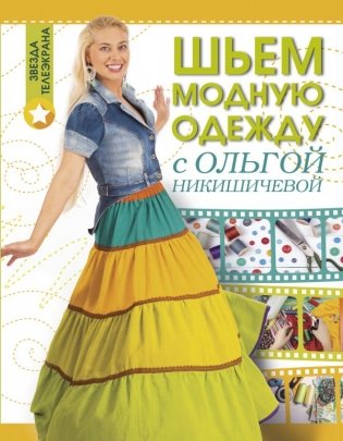 Шьем модную одежду с Ольгой Никишичевой фото книги 2
