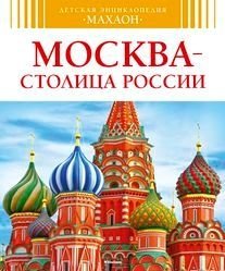 Москва - столица России фото книги