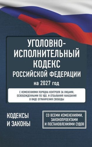 Уголовно-исполнительный кодекс Российской Федерации на 2027 год. Со всеми изменениями, законопроектами и постановлениями судов фото книги