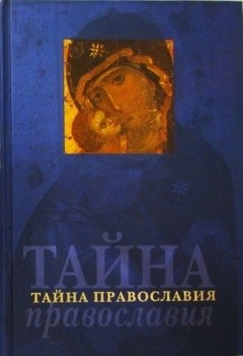 Тайна православия фото книги