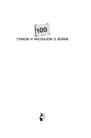 100 стихов и рассказов о войне фото книги 2