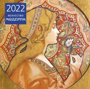 Искусство модерна. Календарь настенный на 2022 год фото книги