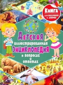 Детская иллюстрированная энциклопедия в вопросах и ответах фото книги