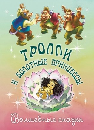 Тролли и болотные принцессы. Волшебные сказки фото книги
