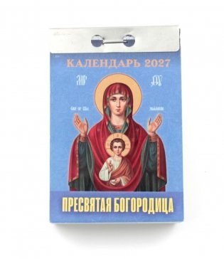 Пресвятая Богородица календарь на 2027 год (отрывной) фото книги