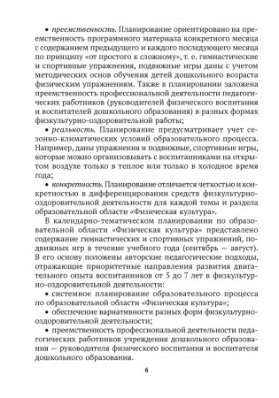 Дошкольное образование. Физическая культура. 5—7 лет. Примерное календарно-тематическое планирование фото книги 5