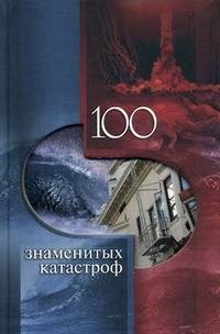 100 знаменитых катастроф фото книги