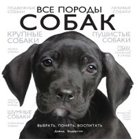 Все породы собак фото книги