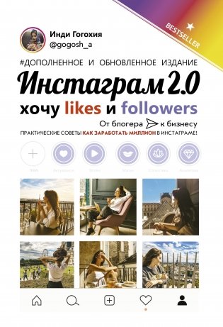 Инстаграм 2.0: хочу likes и followers фото книги