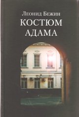 Костюм Адама фото книги