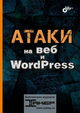 Атаки на веб и WordPress фото книги