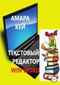 Текстовый редактор Win Word фото книги