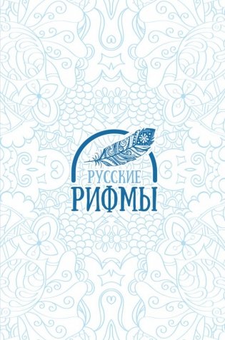 Русские рифмы фото книги