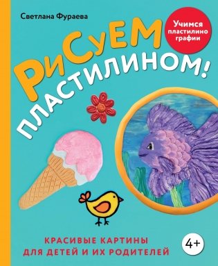 Рисуем пластилином! Красивые картины для детей и их родителей фото книги