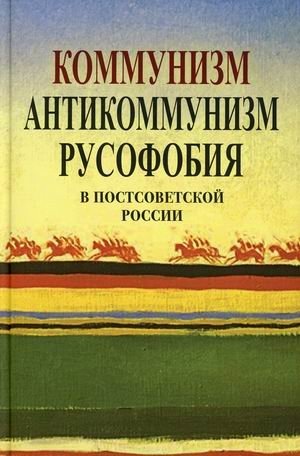 Коммунизм, антикоммунизм, русофобия в постсоветской России фото книги