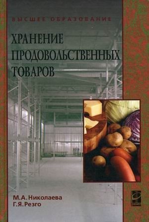 Хранение продовольственных товаров фото книги