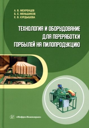 Технология и оборудование для переработки горбылей на пилопродукцию: Учебное пособие фото книги
