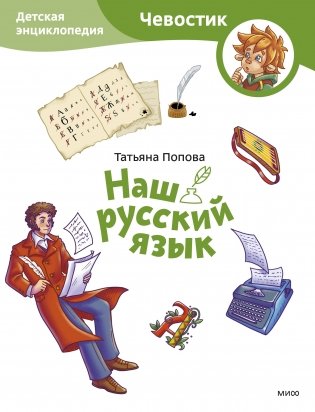 Наш русский язык. Детская энциклопедия (Чевостик) (Paperback) фото книги