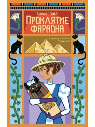 Проклятие фараона фото книги