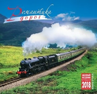 Календарь на скрепке на 2018 год "Романтика дорог" (КР10-18074) фото книги