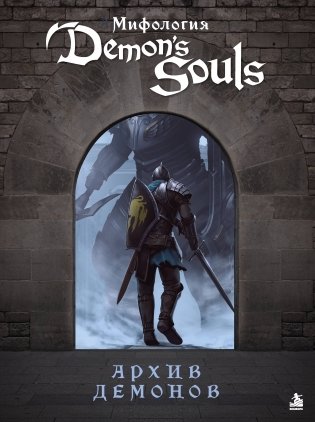 Мифология Demon's Souls. Архив демонов фото книги