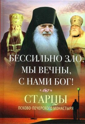 Бессильно зло, мы вечны, с нами Бог! Старцы Псково-Печерского монастыря об унынии фото книги
