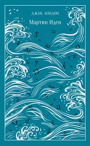 Мартин Иден. Подарочное издание фото книги