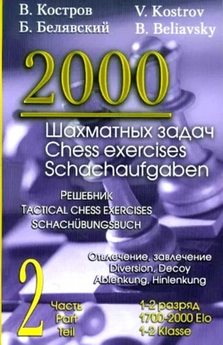 2000 шахматных задач. 1-2 разряд. Ч. 2: Отвлечение. Завлечение фото книги