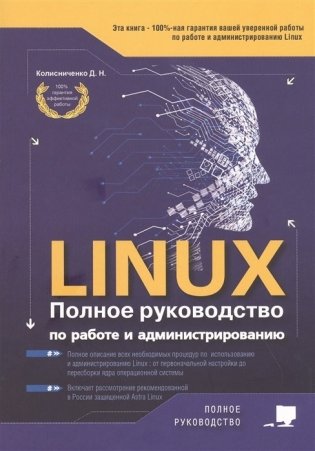 LINUX. Полное руководство по работе и администрированию фото книги