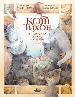 Кот Тихон в поисках города на букву "Эс" фото книги