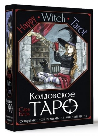Happy Witch Tarot. Колдовское Таро современной ведьмы на каждый день фото книги 3