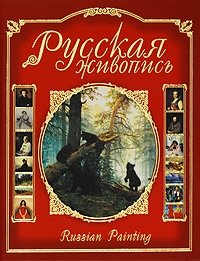 Русская живопись фото книги