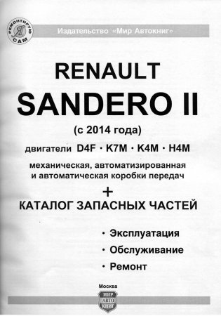 Renault Sandero II c 2014 года. Руководство по ремонту и эксплуатации автомобиля. Каталог запчастей фото книги 2