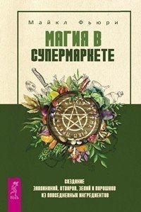 Магия в супермаркете: создание заклинаний, отваров, зелий и порошков из повседневных ингридиентов. Магия Бразилии. 7 дней магии. Живой ум (количество томов: 4) фото книги