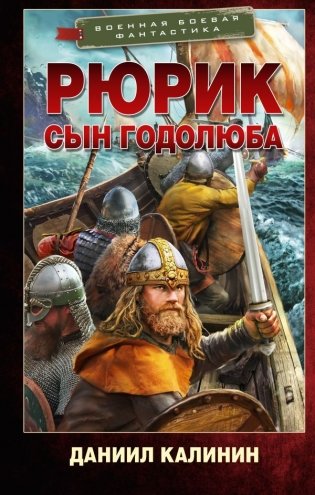 Рюрик. Сын Годолюба фото книги