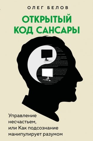 Открытый код сансары. Управление несчастьем или как подсознание манипулирует разумом фото книги