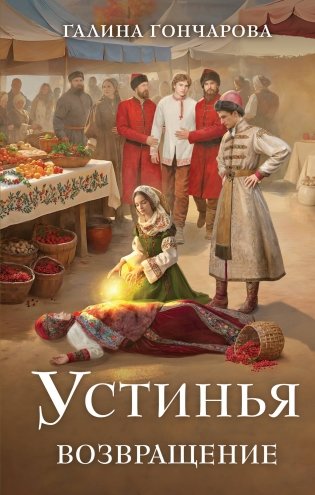 Устинья. Возвращение фото книги