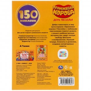Альбом наклеек "Оранжевая корова. День веселья" (150 наклеек) фото книги 6